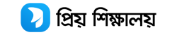 Priyo Shikkhaloy